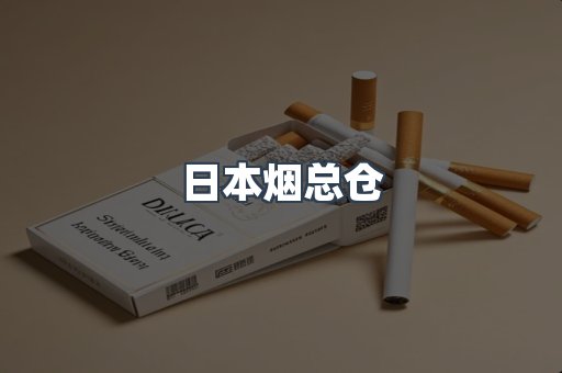 日本烟总仓
